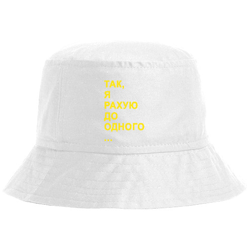 Bucket Hat - Так, я рахую до одного ... - Mfest