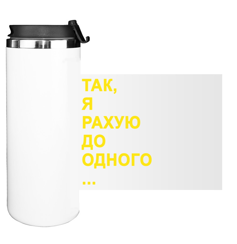 Water Bottle on Tumbler - Так, я рахую до одного ... - Mfest