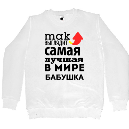 Men’s Premium Sweatshirt - Так выглядит самая лучшая бабушка - Mfest