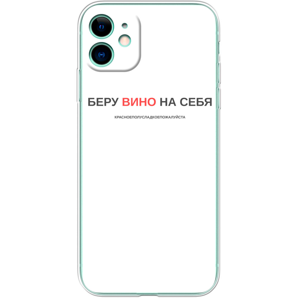 Беру вино на себя