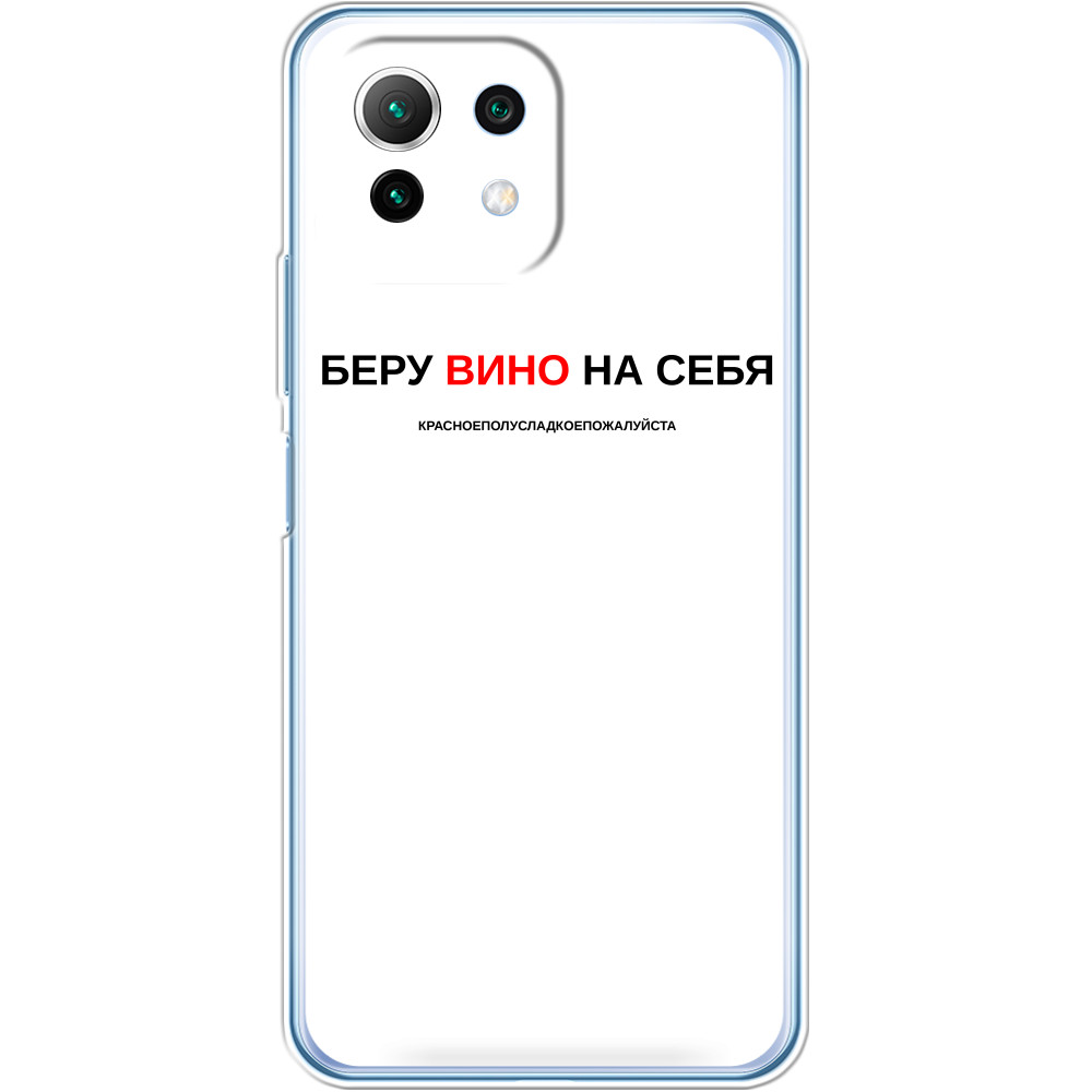 Беру вино на себя