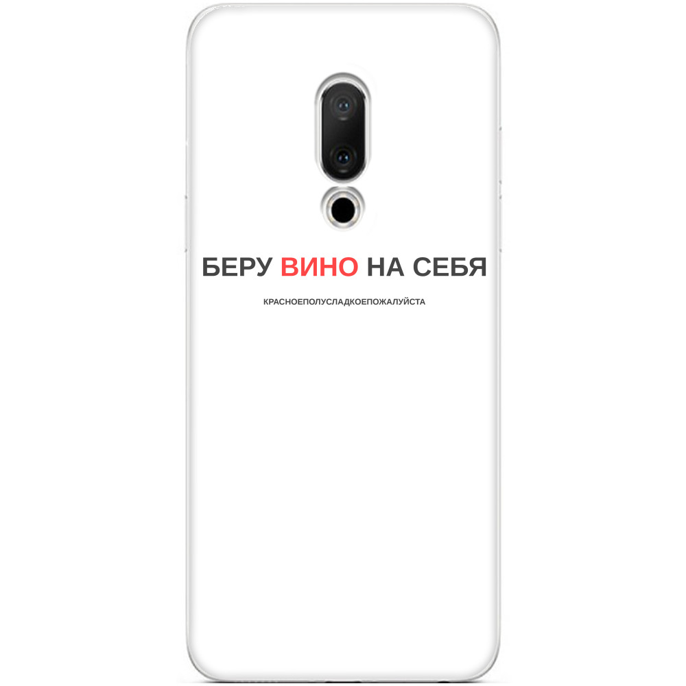 Беру Вино На Собі