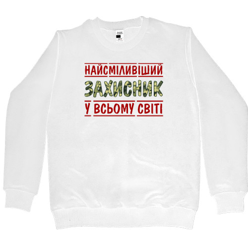 Kids' Premium Sweatshirt - Найсміливіший захисник у всьому світі - Mfest