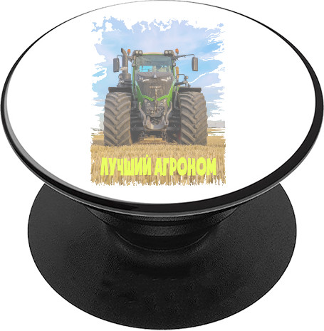 PopSocket - Лучший Агроном - Mfest