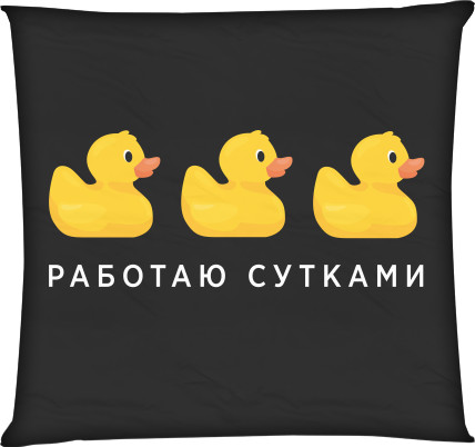 Square Throw Pillow - Работаю сутками - Mfest