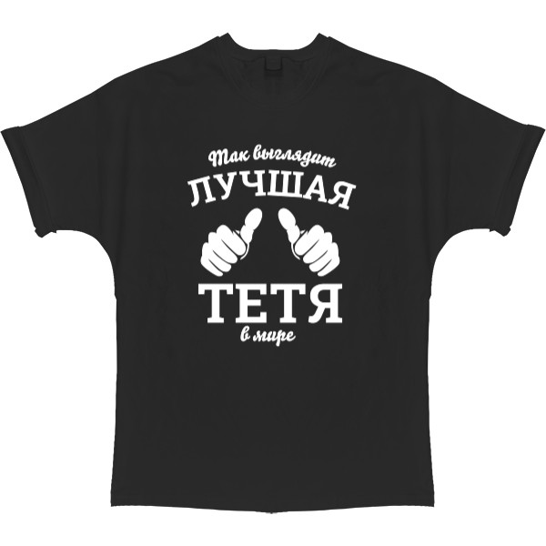 T-shirt Oversize - Так выглядит самая лучшая тетя в мире - Mfest