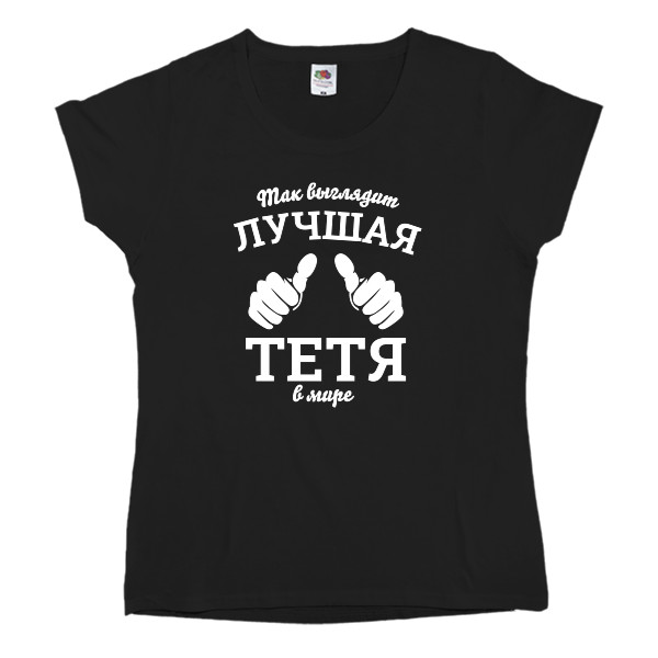 Women's T-shirt Fruit of the loom - Так выглядит самая лучшая тетя в мире - Mfest