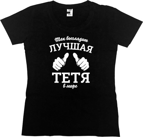 Women's Premium T-Shirt - Так выглядит самая лучшая тетя в мире - Mfest