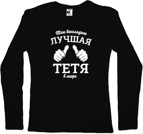 Women's Longsleeve Shirt - Так выглядит самая лучшая тетя в мире - Mfest