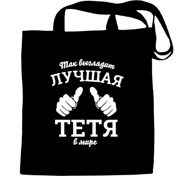 Еко-Сумка для шопінгу - Так Виглядає Найкраща Тітка У Світі - Mfest