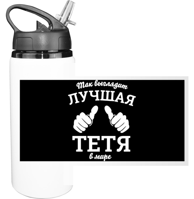 Sport Water Bottle - Так выглядит самая лучшая тетя в мире - Mfest