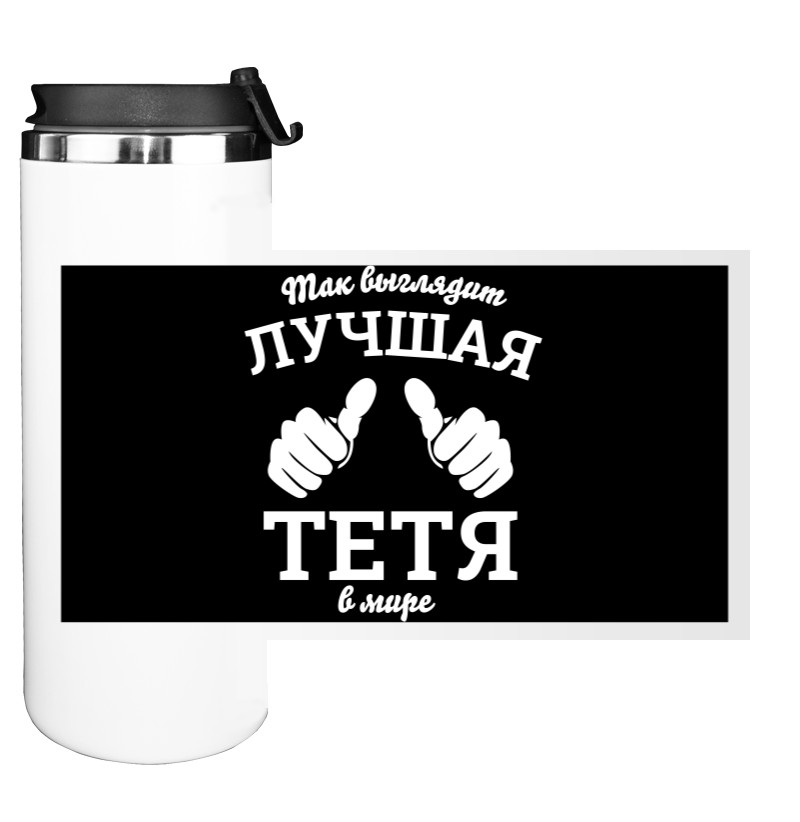 Термокружка - Так выглядит самая лучшая тетя в мире - Mfest