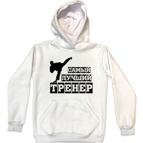 Unisex Hoodie - Самый лучший тренер - Mfest