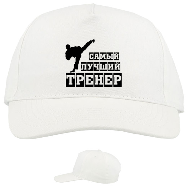 Baseball Caps - 5 panel - Самый лучший тренер - Mfest