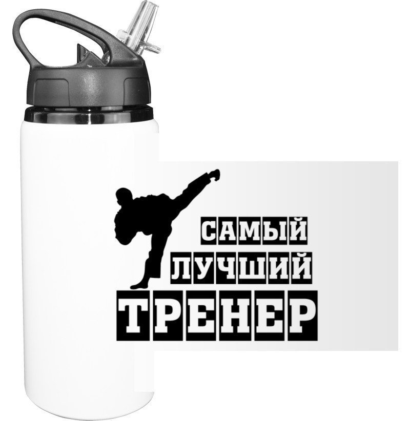 Sport Water Bottle - Самый лучший тренер - Mfest