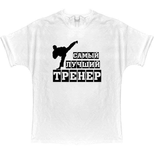 T-shirt Oversize - Самый лучший тренер - Mfest