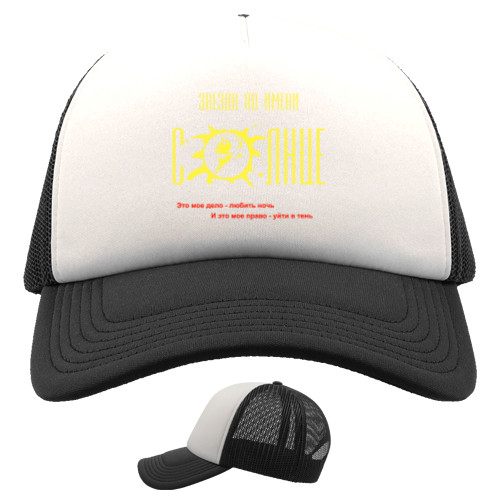 Trucker Cap - Цой Звезда по имени солнце - Mfest