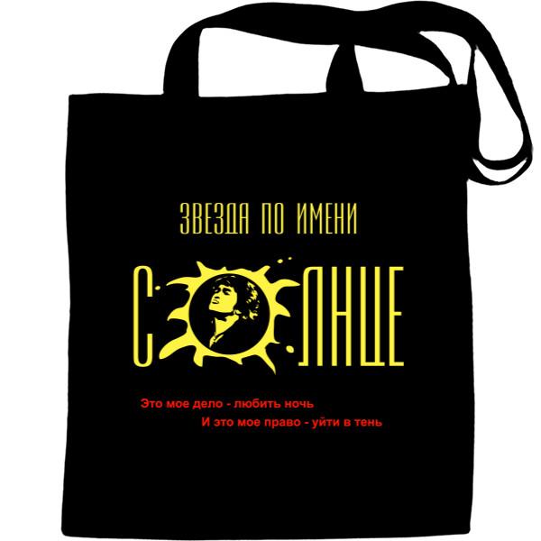 Tote Bag - Цой Звезда по имени солнце - Mfest