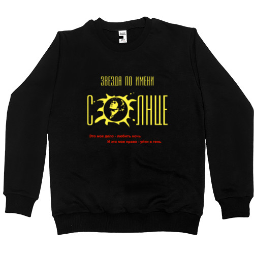 Men’s Premium Sweatshirt - Цой Звезда по имени солнце - Mfest