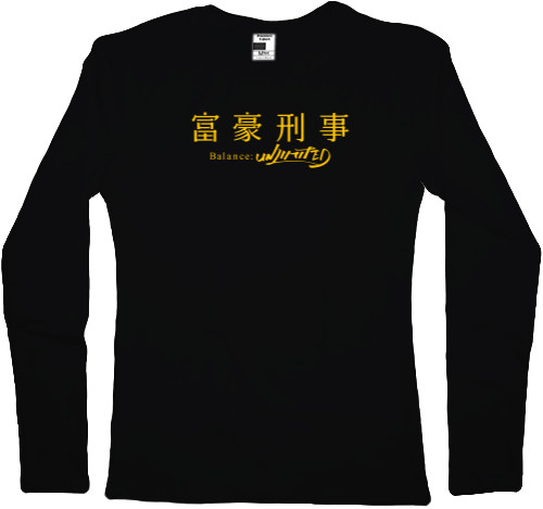 Women's Longsleeve Shirt - Богатый детектив. Баланс: Неограничен / The Millionaire Detective. Balance: Unlimited - Mfest