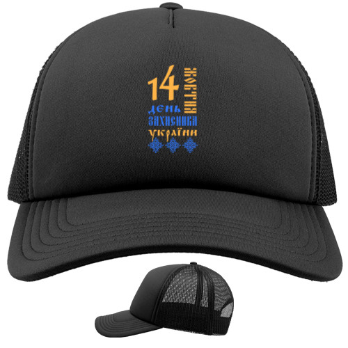 День защитника - Trucker Cap - День Захисника 14 - Mfest