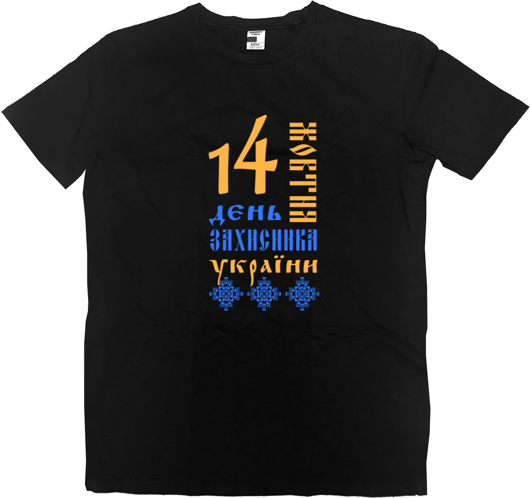 Men’s Premium T-Shirt - День Захисника 14 - Mfest