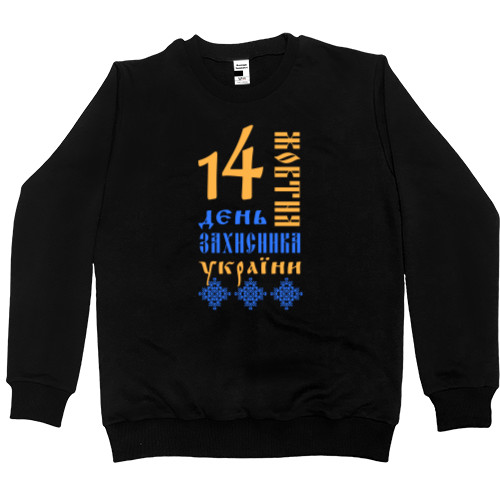 День защитника - Men’s Premium Sweatshirt - День Захисника 14 - Mfest