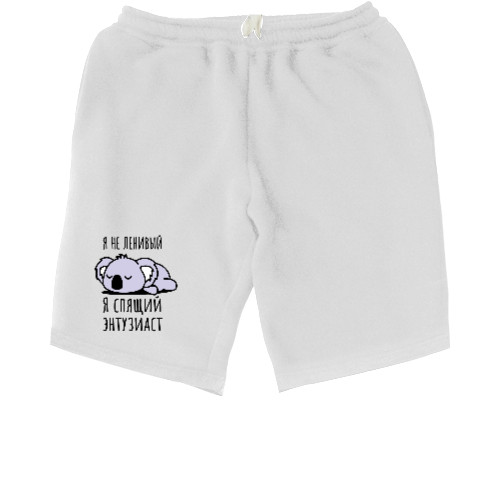 Men's Shorts - Я не ленивый - Mfest