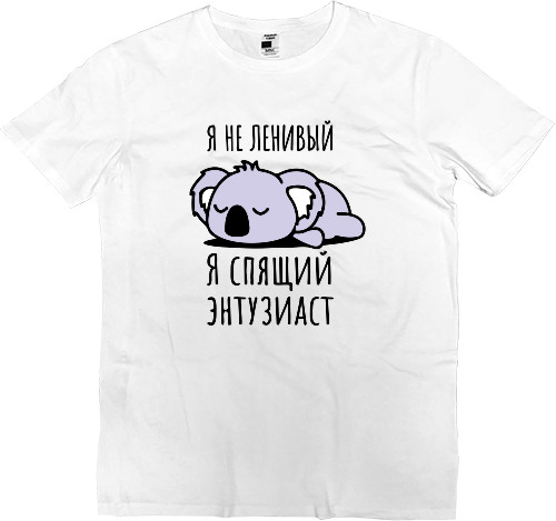 Men’s Premium T-Shirt - Я не ленивый - Mfest