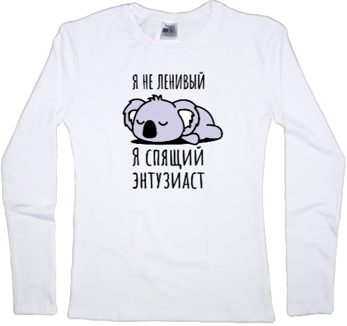 Women's Longsleeve Shirt - Я не ленивый - Mfest