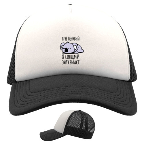 Kids' Trucker Cap - Я не ленивый - Mfest