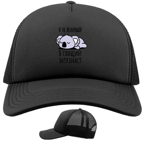 Trucker Cap - Я не ленивый - Mfest