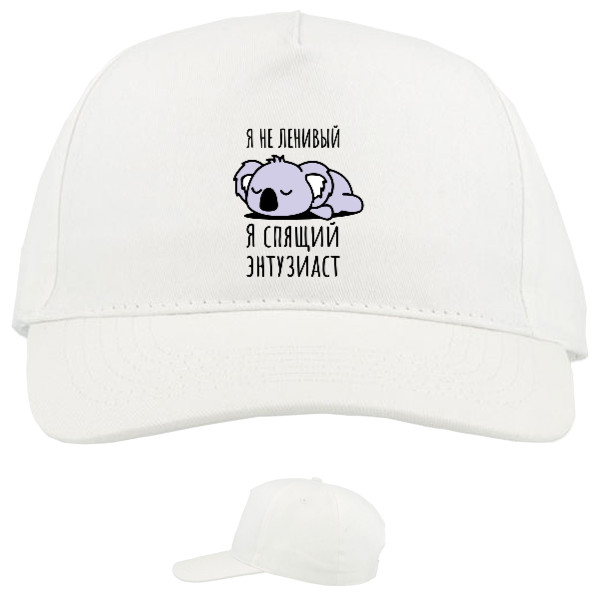 Baseball Caps - 5 panel - Я не ленивый - Mfest