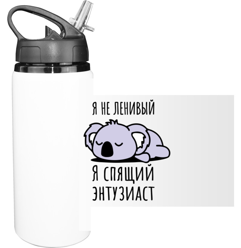 Sport Water Bottle - Я не ленивый - Mfest