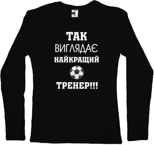 Women's Longsleeve Shirt - Так виглядає найкращий тренер - Mfest