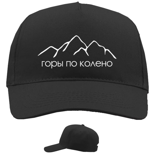 Горы по колено