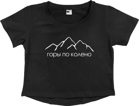 Women's Cropped Premium T-Shirt - Горы по колено - Mfest