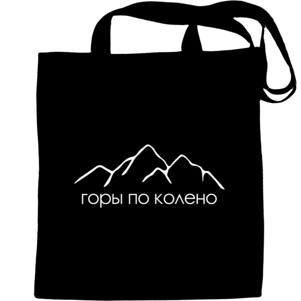 Горы по колено