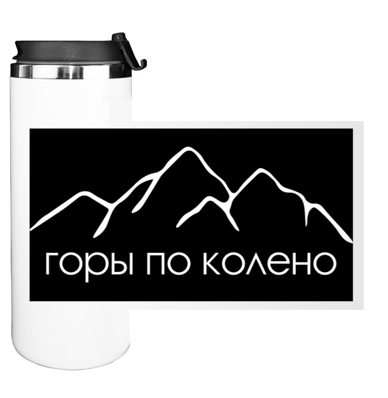 Гори По Коліно