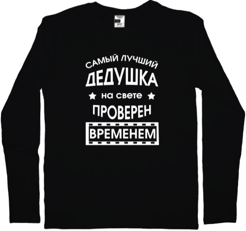 Men's Longsleeve Shirt - Дедушка проверн временем - Mfest