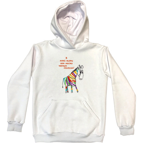 Kids' Premium Hoodie - В-моей-жизни-нет-черных-полос- - Mfest