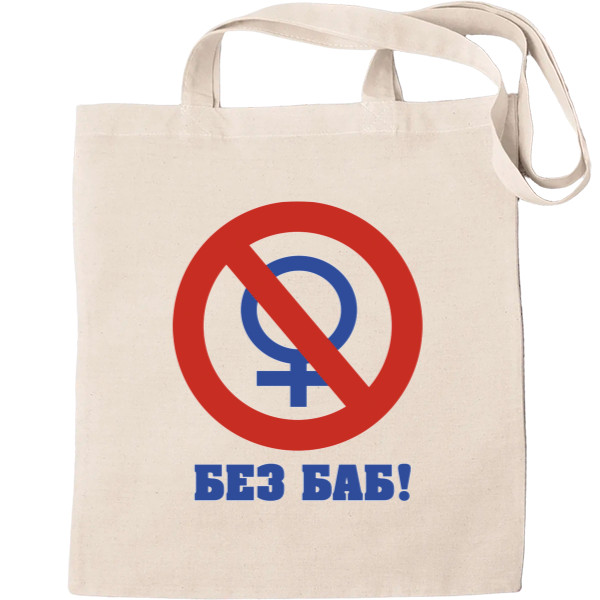 Tote Bag - БЕЗ-баб - Mfest