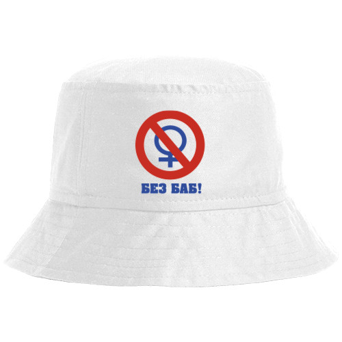 Bucket Hat - БЕЗ-баб - Mfest