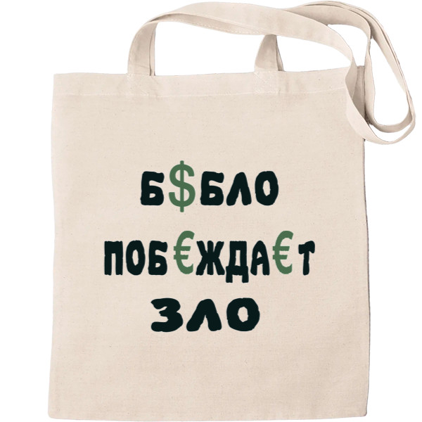 Tote Bag - бабло-побеждает-зло - Mfest