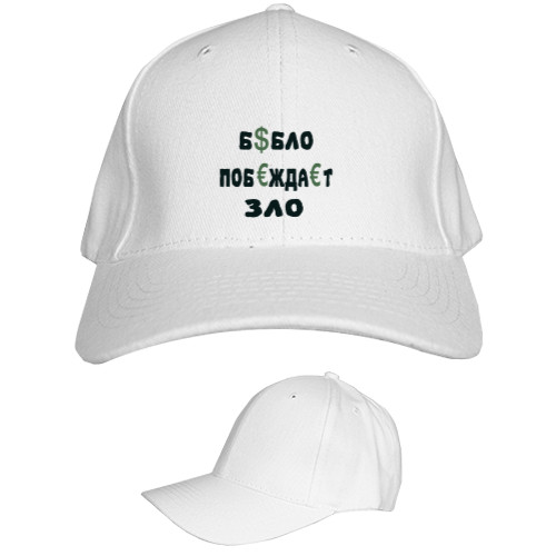 Kids' Baseball Cap 6-panel - бабло-побеждает-зло - Mfest