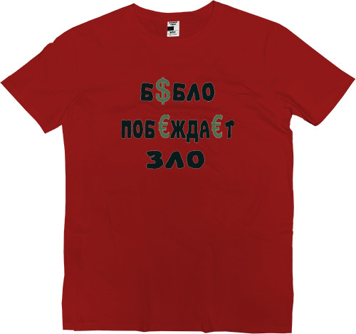 Men’s Premium T-Shirt - бабло-побеждает-зло - Mfest