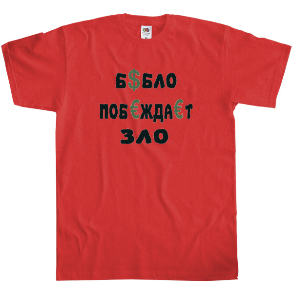 Kids' T-Shirt Fruit of the loom - бабло-побеждает-зло - Mfest