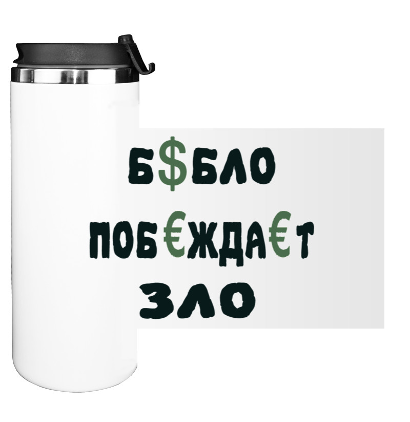 Water Bottle on Tumbler - бабло-побеждает-зло - Mfest