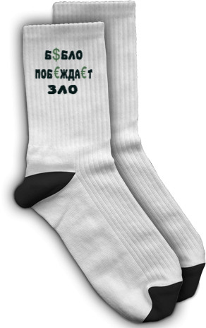 Socks - бабло-побеждает-зло - Mfest