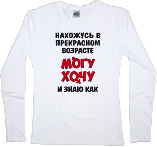 Women's Longsleeve Shirt - Прекрасный-возвраст - Mfest